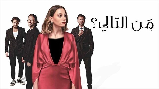 مسلسل من التالي الحلقة 3 الثالثة مدبلج HD