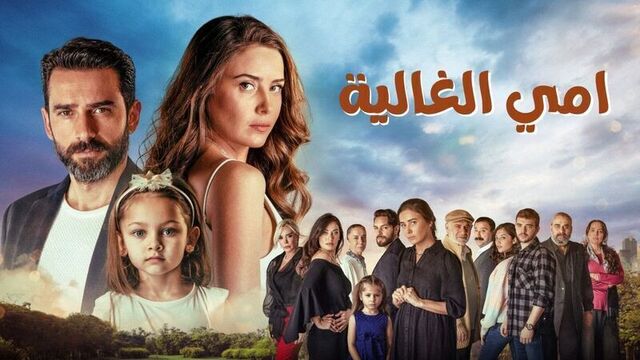 مسلسل امي الغالية الحلقة 90 التسعون مدبلج HD