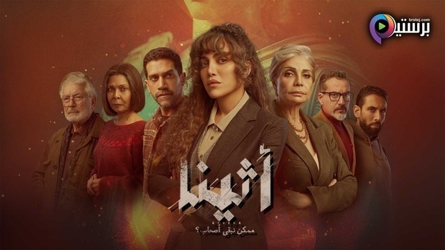 مسلسل اثينا الحلقة 1 الاولى HD 