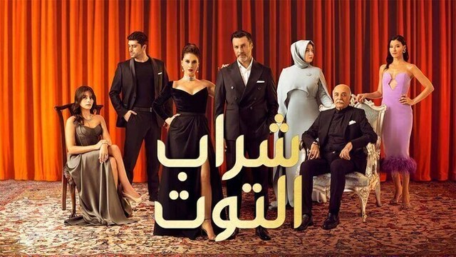 مسلسل شراب التوت 2 الحلقة 110 مدبلج HD