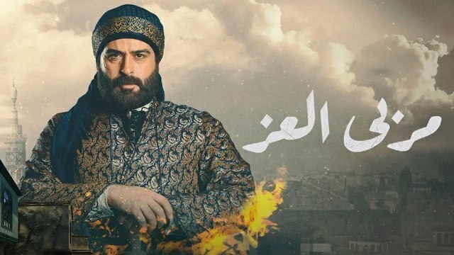 مسلسل مربى العز الحلقة 3 الثالثة HD