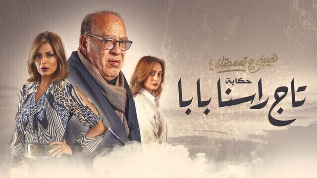 مسلسل نصيبي وقسمتك 4 - تاج راسنا بابا الحلقة 3 الثالثة HD