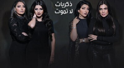 مسلسل ذكريات لا تموت الحلقة 1 الاولي اون لاين