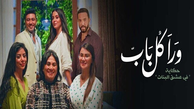 مسلسل ورا كل باب 2 - في عشق البنات الحلقة 2 الثانية HD