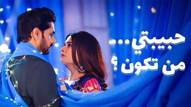 مسلسل حبيبتي من تكون 3 الحلقة 14 الرابعة عشر مدبلجة HD