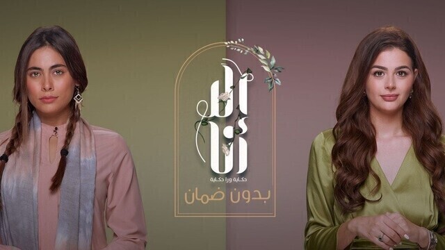 مسلسل الا انا 2 - بدون ضمان الحلقة 5 الخامسة HD