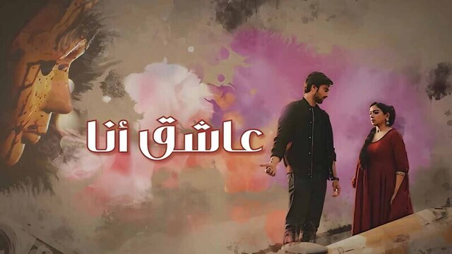 مسلسل عاشق انا الحلقة 12 الثانية عشر مدبلج HD