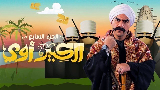 مسلسل الكبير اوي 7 الحلقة 1 الاولى HD