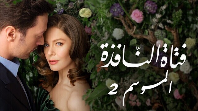 مسلسل فتاة النافذة 2 الحلقة 116 مدبلجة HD