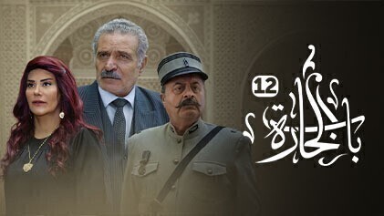 مسلسل باب الحارة 12 الحلقة 1 الاولى HD