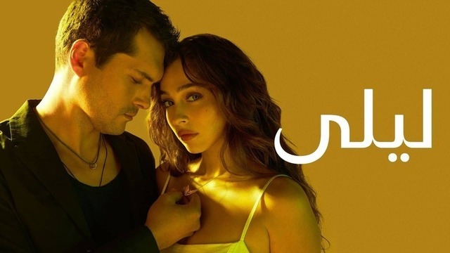 مسلسل ليلى الحلقة 174 مدبلج HD