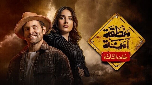 مسلسل منطقة امنة - خلف الشاشة الحلقة 3 الثالثة HD
