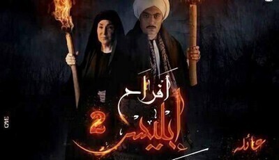 مسلسل افراح ابليس 2 الحلقة الاولي 1