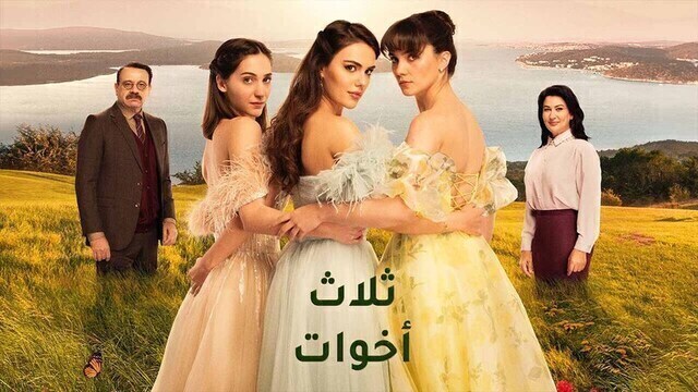 مسلسل ثلاث اخوات الحلقة 41 الحادية والاربعون مدبلج HD