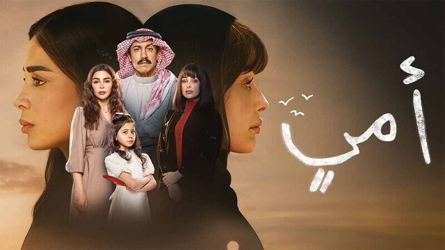 مسلسل امي الحلقة 90 التسعون والاخيرة HD