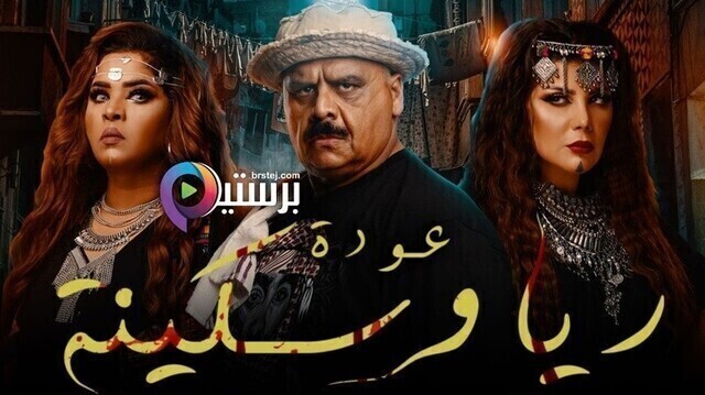 مشاهدة مسرحية عودة ريا وسكينة 2020 اونلاين HD