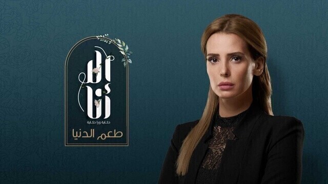 مسلسل الا انا 2 - طعم الدنيا الحلقة 8 الثامنة HD