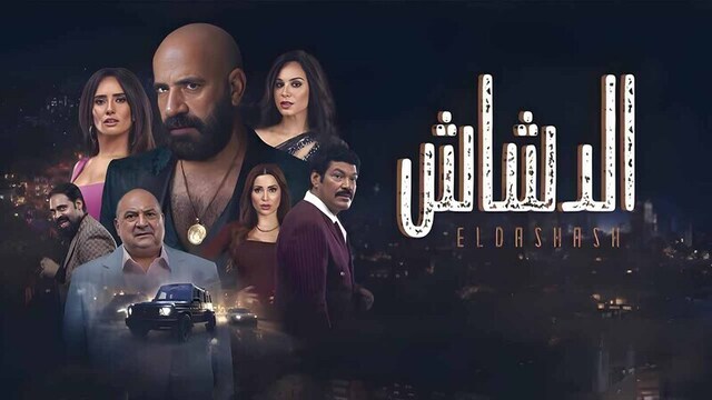 مشاهدة فيلم الدشاش 2025 اون لاين HD