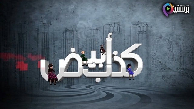 مسلسل كذب ابيض الحلقة 1 الاولى HD 