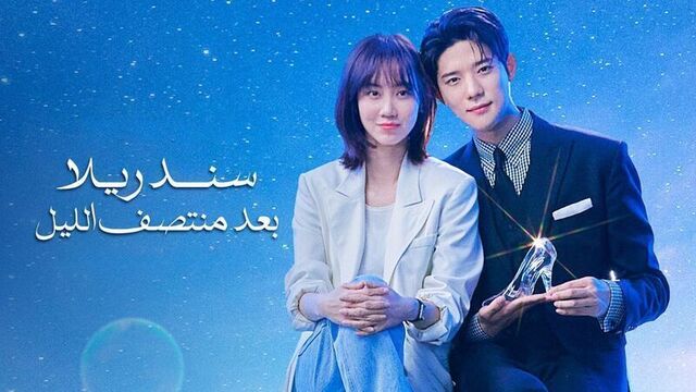 مسلسل سندريلا بعد منتصف الليل الحلقة 8 الثامنة مدبلج HD