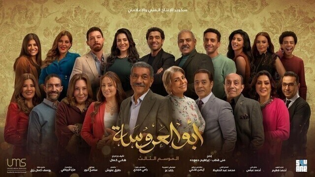مسلسل ابو العروسة 3 الحلقة 14 الرابعة عشر HD