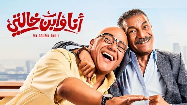 مشاهدة فيلم انا وابن خالتي 2024 اون لاين HD