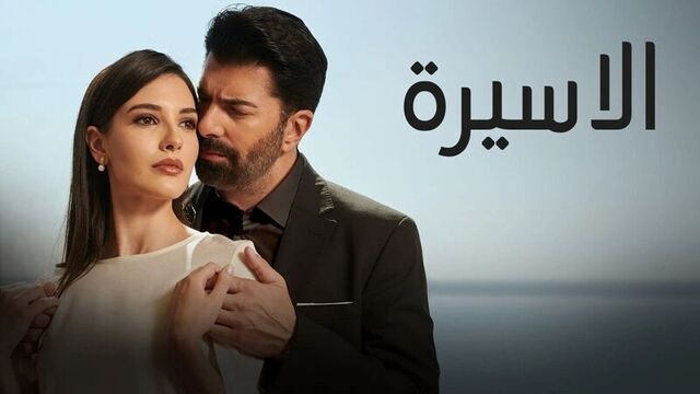 مسلسل الاسيرة الحلقة 153 مدبلج HD 