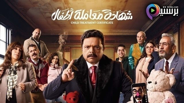 مسلسل شهادة معاملة اطفال الحلقة 5 الخامسة HD