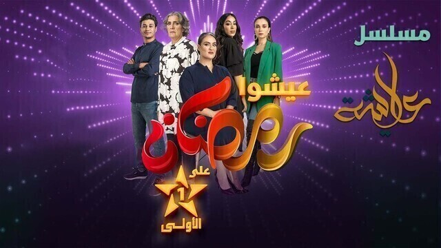 مسلسل عايشة الحلقة 5 الخامسة HD