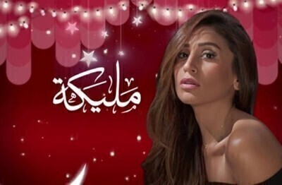 مسلسل مليكة الحلقة 9 اون لاين