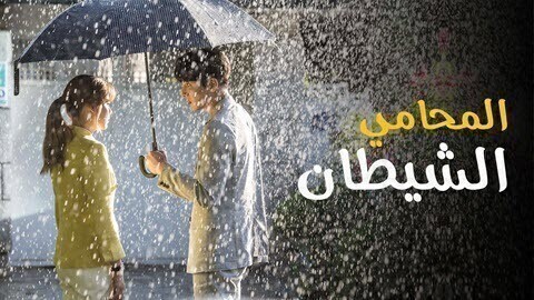 مسلسل المحامي الشيطان الحلقة 30 الثلاثون والاخيرة مترجمة HD