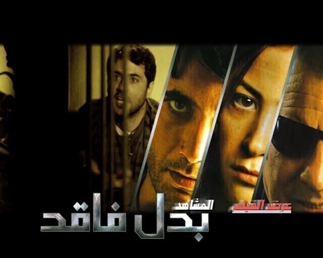 مشاهدة فيلم بدل فاقد 2009 كامل اونلاين HD