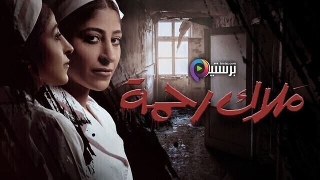 مسلسل ملاك رحمة الحلقة 1 الاولى HD