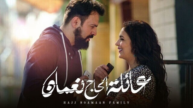 مسلسل عائلة الحاج نعمان الحلقة 30 الثلاثون والاخيرة