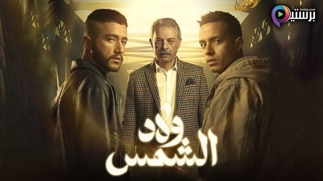 مسلسل ولاد الشمس الحلقة 7 السابعة HD