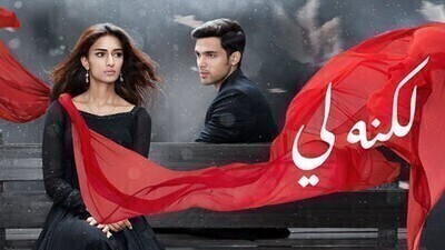 مسلسل لكنه لي الحلقة 104 مدبلج HD