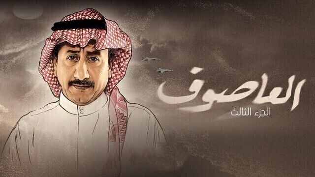 مسلسل العاصوف 3 الحلقة 5 الخامسة HD