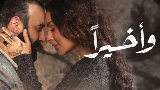 مسلسل واخيرا الحلقة 9 التاسعة HD