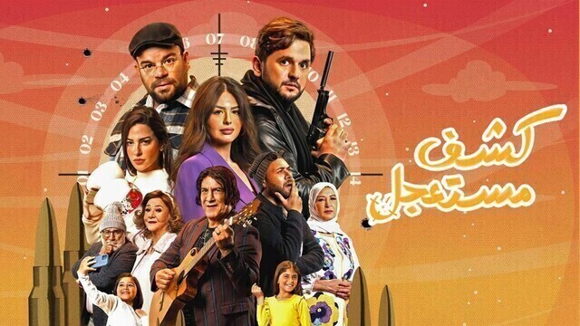 مسلسل كشف مستعجل الحلقة 11 الحادية عشر HD