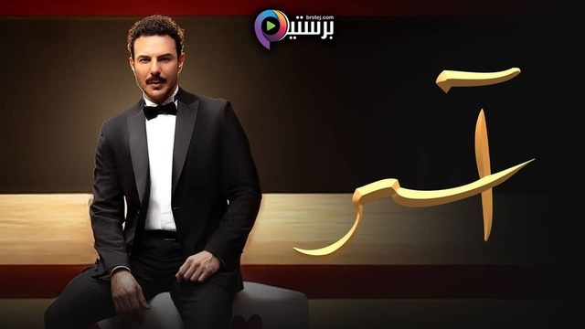 مسلسل اسر الحلقة 90 التسعون والاخيرة HD