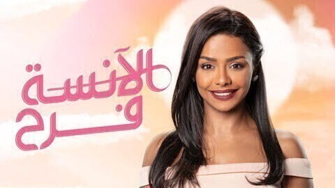 مسلسل الانسة فرح الحلقة 11 الحادية عشر HD