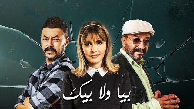 مسلسل بيا ولا بيك الحلقة 1 الاولى HD