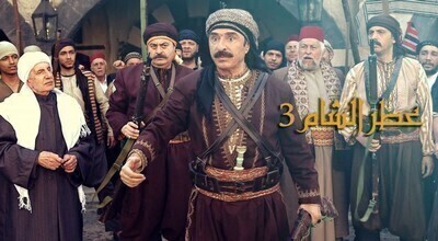 مسلسل عطر الشام الجزء الثالث الحلقة 3 اون لاين