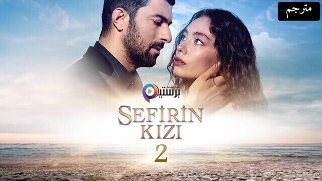 مسلسل ابنة السفير الحلقة 50 الخمسون مترجمة