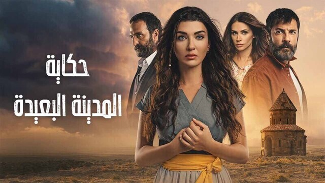 مسلسل حكاية المدينة البعيدة الحلقة 3 الثالثة مدبلج HD