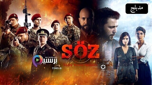مسلسل العهد الحلقة 104 مدبلج HD