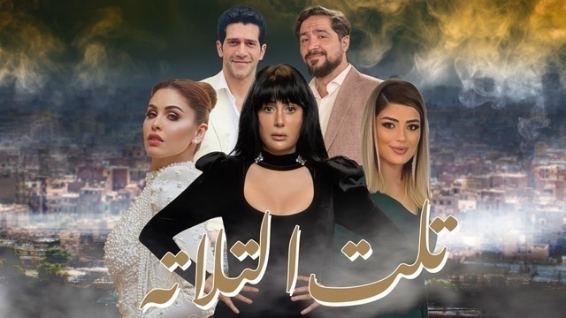 مسلسل تلت التلاتة الحلقة 6 السادسة HD