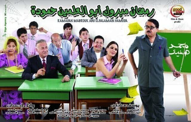 مشاهدة فيلم رمضان مبروك أبو العلمين حمودة 2008 اونلاين HD