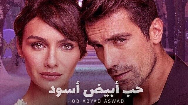 مسلسل حب ابيض اسود الحلقة 60 الستون مدبلج HD