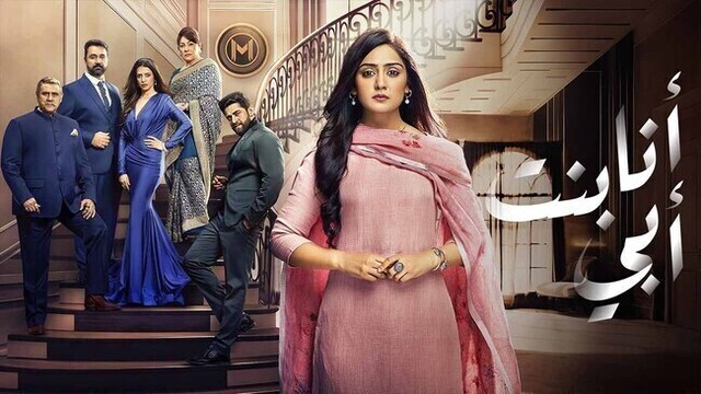 مسلسل انا بنت ابي الحلقة 174 مدبلج HD